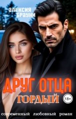 обложка книги Алексия Брауни "Друг отца . Гордый"