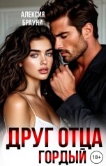 обложка книги Алексия Брауни "Друг отца . Гордый"