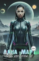 обложка книги Лана Март "Тени дорог, которых нет"