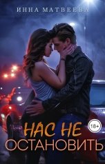 обложка книги Инна Матвеева "Нас не остановить"