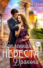 обложка книги Терин Рем "Купленная невеста дракона"