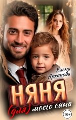 обложка книги Елена Архипова "Няня (для) моего сына"