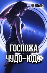 обложка книги Эя Фаль "Госпожа Чудо-Юдо"