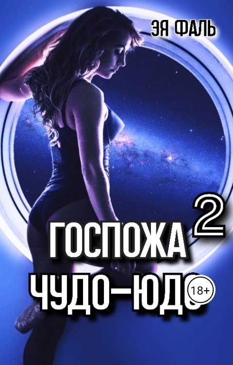 Обложка книги Эя Фаль Госпожа Чудо-Юдо 2