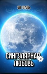 обложка книги Эя Фаль "Сингулярная любовь"