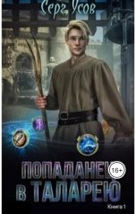 обложка книги Серг Усов "Попаданец в Таларею"