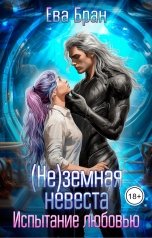 обложка книги Ева Бран "(Не)земная невеста. Испытание любовью."