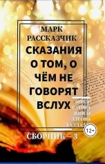 обложка книги Марк Рассказчик "Сказания о том, о чем не говорят вслух"