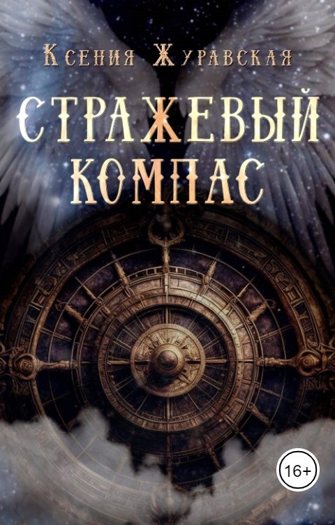 Обложка книги Ксения Журавская Стражевый компас