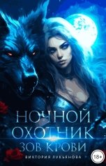 обложка книги Виктория Лукьянова "Ночной охотник. Зов крови"