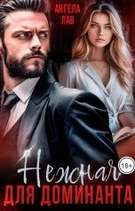 обложка книги Ангела Лав "Нежная для Доминанта"