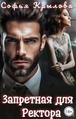 обложка книги Софья Крылова "Запретная для ректора"