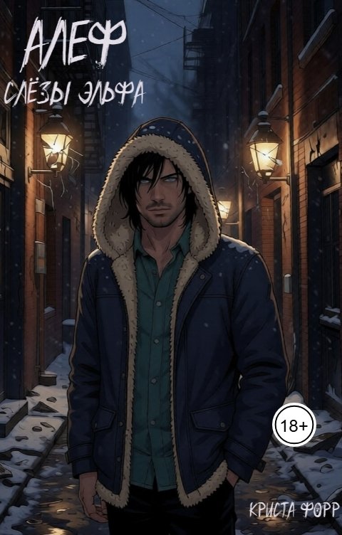 Обложка книги Криста Форр Алеф. Слезы эльфа