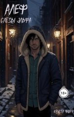 обложка книги Криста Форр "Алеф. Слезы эльфа"