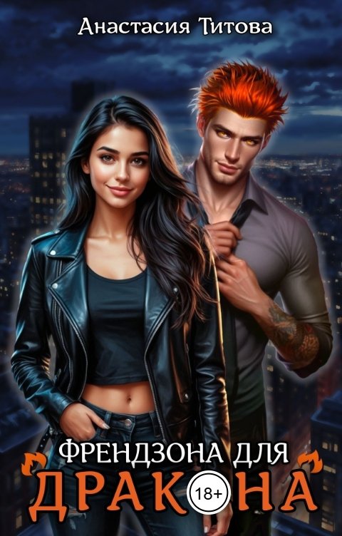 Обложка книги Анастасия Титова Френдзона для дракона