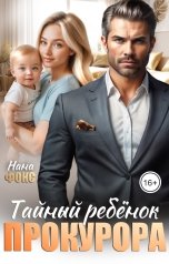 обложка книги Нана Фокс "Тайный ребенок Прокурора"