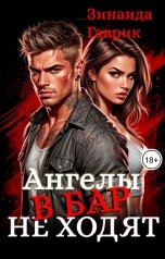 обложка книги Зинаида Гаврик "Ангелы в бар не ходят"