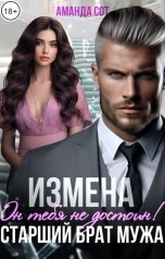 обложка книги Аманда Сот "Измена. Он тебя не достоин! или Старший брат мужа"