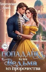 обложка книги Анна Апрельская "Попаданка, или Ведьма из пророчества"