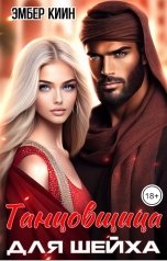 обложка книги Эмбер Киин "Танцовщица для шейха"