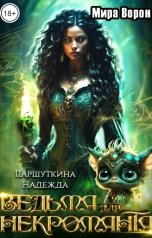 обложка книги Мира Ворон "Ведьма для некроманта"