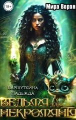 обложка книги Мира Ворон "Ведьма для некроманта"
