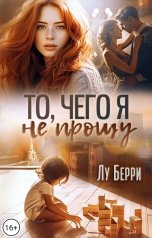 обложка книги Лу Берри "То, чего я не прощу"