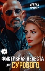 обложка книги Марика Крамор "Фиктивная невеста для Сурового"