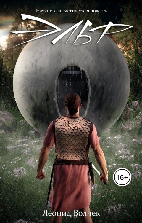 Обложка книги leovolk61 Эльф