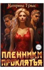 обложка книги Катерина Тумас "Пленники проклятья"