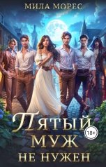 обложка книги Мила Морес "Пятый муж не нужен"