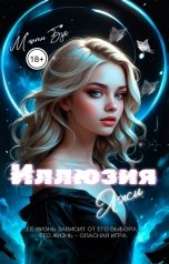 обложка книги Минти Бук "Иллюзия Лжи"