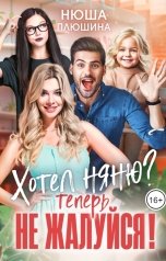 обложка книги Нюша Плюшина "Хотел няню? Теперь не жалуйся!"