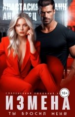 обложка книги Анастасия Леманн, Анна Герц "Измена. Ты бросил меня!"