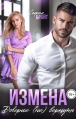 обложка книги София Брайт "Измена. Доверие (не) вернуть"