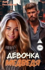 обложка книги Майя Бессмертная "Девочка Медведя"