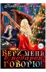 обложка книги Катерина Тумас "Бери меня в подарок, говорю!"
