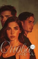 обложка книги Anna Lovchikova "Снова не я"