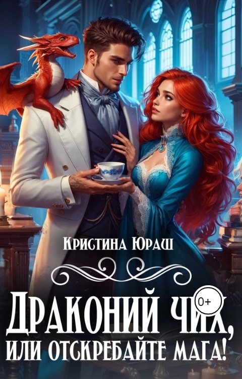 Обложка книги Кристина ЮРАШ Драконий чих, или отскребайте мага!