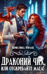 обложка книги Кристина ЮРАШ "Драконий чих, или отскребайте мага!"