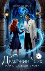 обложка книги Кристина ЮРАШ "Драконий чих, или отскребайте мага!"