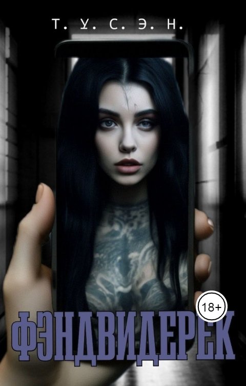 Обложка книги Т.У.С.Э.Н. Фэндвидерек