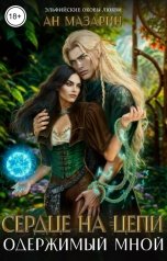 обложка книги Ан Мазарин "Сердце на цепи. Одержимый мной"