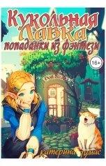 обложка книги Катерина Тумас "Кукольная лавка попаданки из фэнтези"