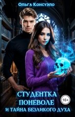 обложка книги Ольга Консуэло "Студентка поневоле и тайна безликого духа"