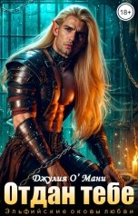 обложка книги Джулия О Мани "Отдан тебе"