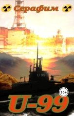 обложка книги Серафим "U-99"