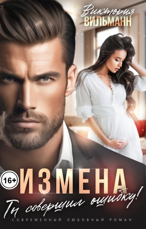 Обложка книги Виктория Вильманн Измена. Ты совершил ошибку!