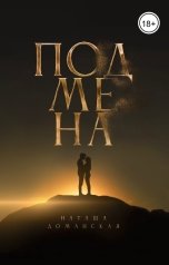 обложка книги Наташа Доманская "Подмена"