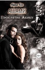 обложка книги Айрин Кох "Ашами. Проклятие Абику."